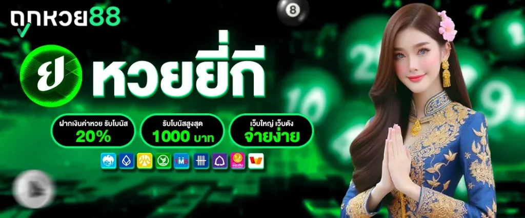 ถูกหวย88