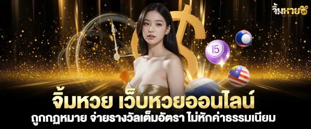 จิ้ม หวย 888