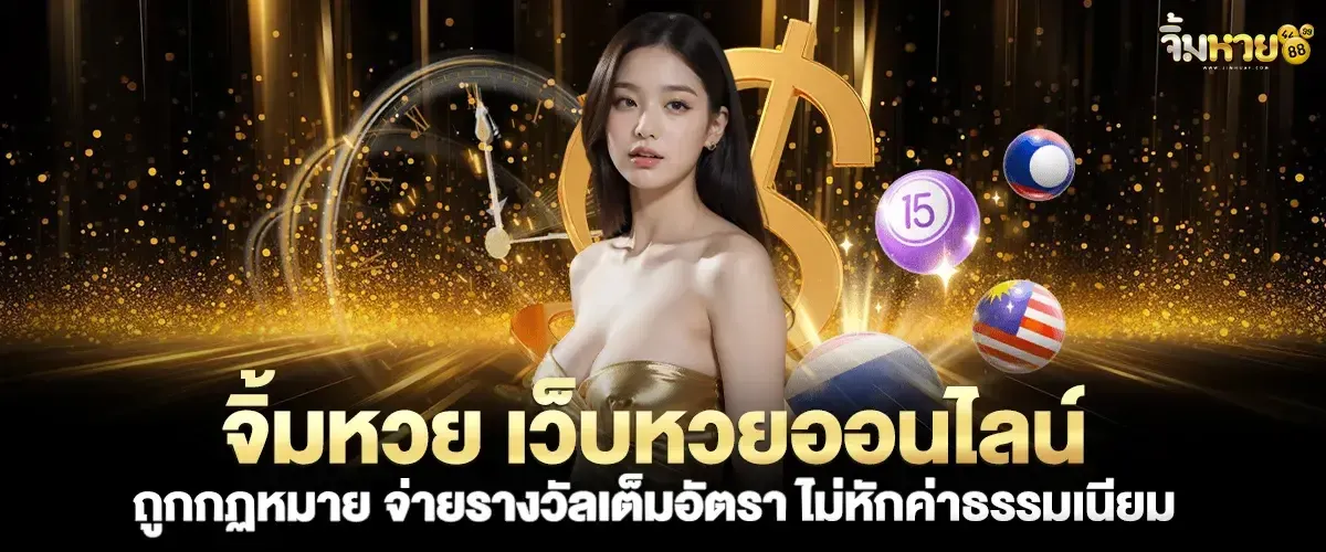 จิ้ม หวย 888