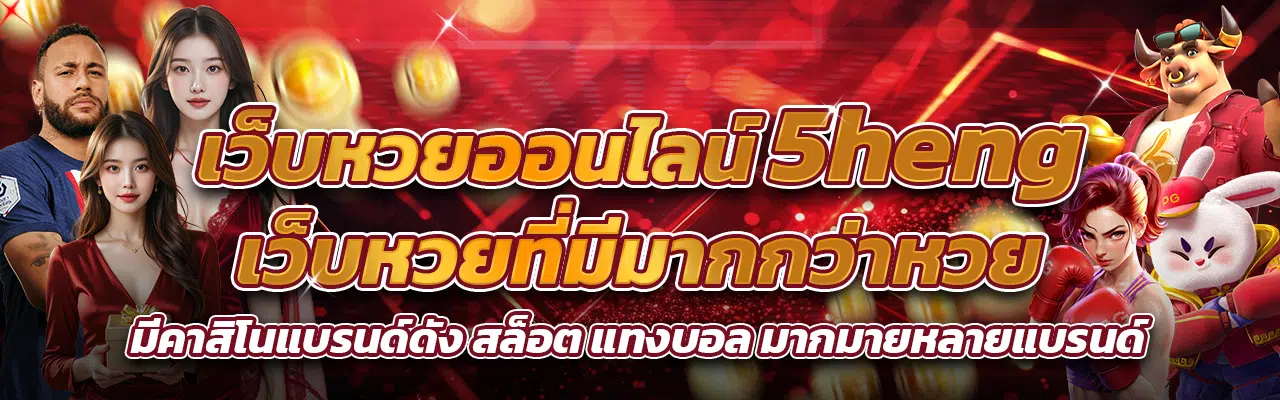 เว็บ5heng